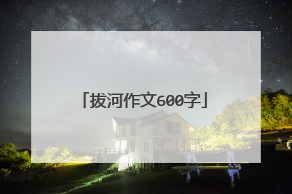 拔河作文600字