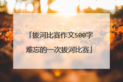 拔河比赛作文500字 难忘的一次拔河比赛