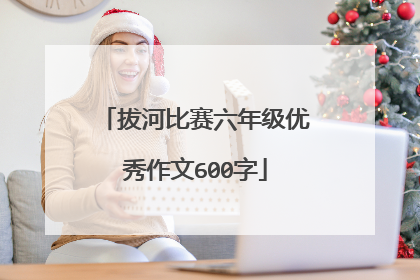 拔河比赛六年级优秀作文600字