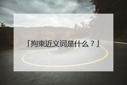 拘束近义词是什么？