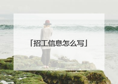 招工信息怎么写