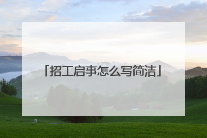 招工启事怎么写简洁