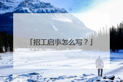 招工启事怎么写？