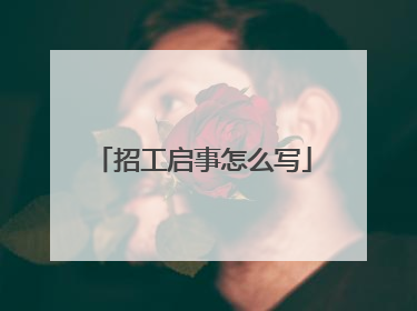 招工启事怎么写