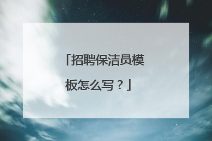 招聘保洁员模板怎么写？