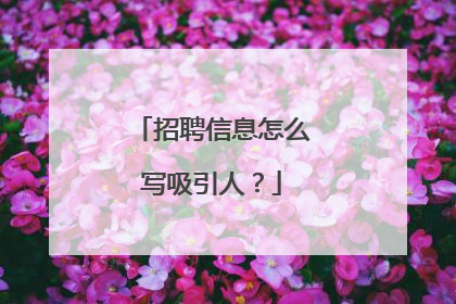 招聘信息怎么写吸引人？