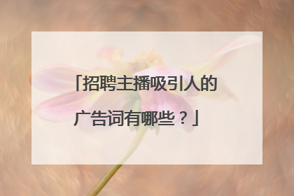 招聘主播吸引人的广告词有哪些？