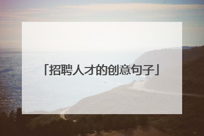 招聘人才的创意句子