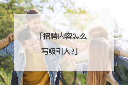 招聘内容怎么写吸引人?