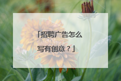 招聘广告怎么写有创意？