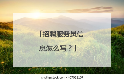 招聘服务员信息怎么写？