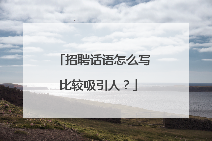 招聘话语怎么写比较吸引人？