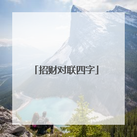 招财对联四字