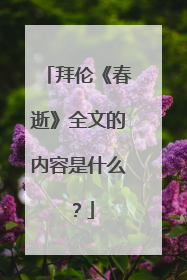 拜伦《春逝》全文的内容是什么？