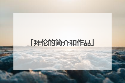 拜伦的简介和作品