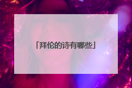 拜伦的诗有哪些