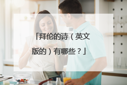 拜伦的诗（英文版的）有哪些？