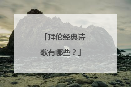 拜伦经典诗歌有哪些?
