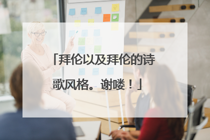 拜伦以及拜伦的诗歌风格。谢喽！