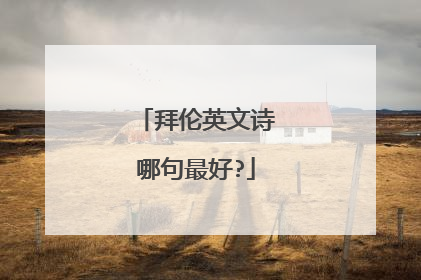 拜伦英文诗哪句最好?