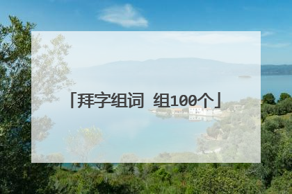 拜字组词 组100个