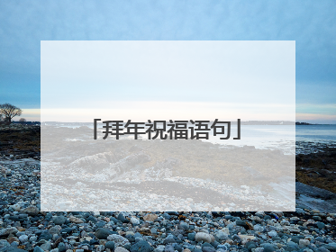 拜年祝福语句