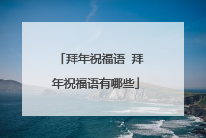 拜年祝福语 拜年祝福语有哪些