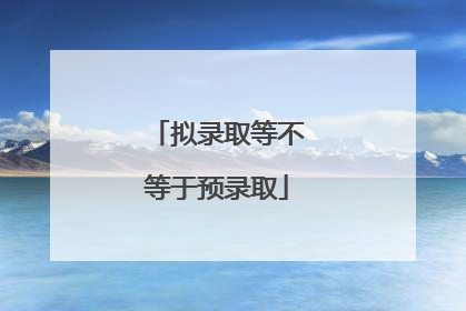 拟录取等不等于预录取