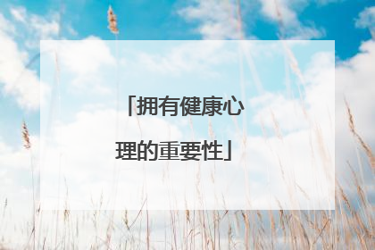 拥有健康心理的重要性