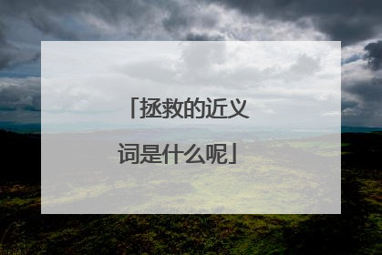 拯救的近义词是什么呢