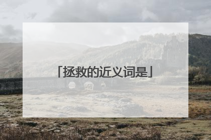 拯救的近义词是