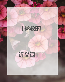 拯救的近义词