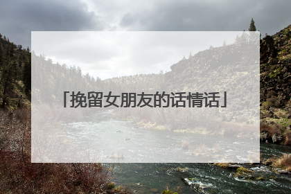 挽留女朋友的话情话