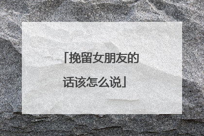 挽留女朋友的话该怎么说