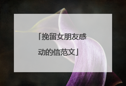 挽留女朋友感动的信范文