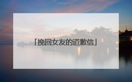 挽回女友的道歉信