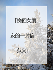 挽回女朋友的一封信范文