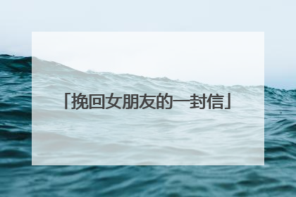 挽回女朋友的一封信