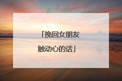 挽回女朋友触动心的话