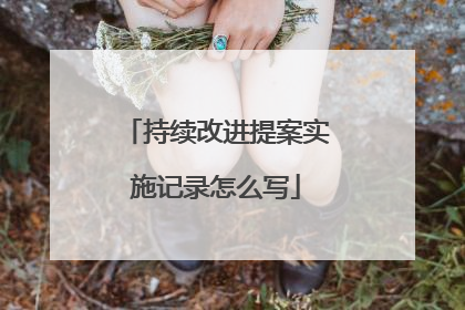 持续改进提案实施记录怎么写