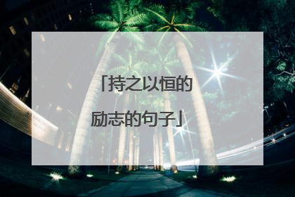 持之以恒的励志的句子