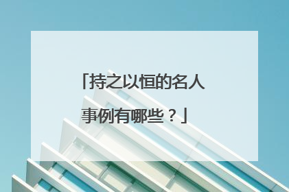 持之以恒的名人事例有哪些？