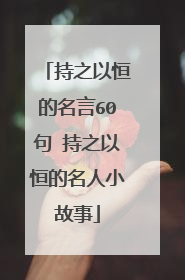 持之以恒的名言60句 持之以恒的名人小故事