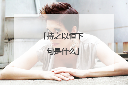 持之以恒下一句是什么