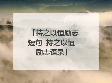 持之以恒励志短句 持之以恒励志语录