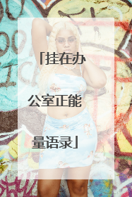 挂在办公室正能量语录