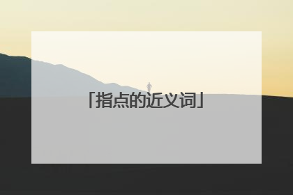 指点的近义词
