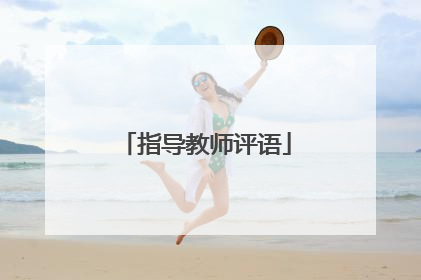 指导教师评语