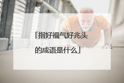 指好福气好兆头的成语是什么