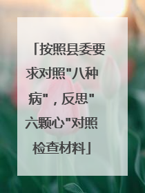 按照县委要求对照